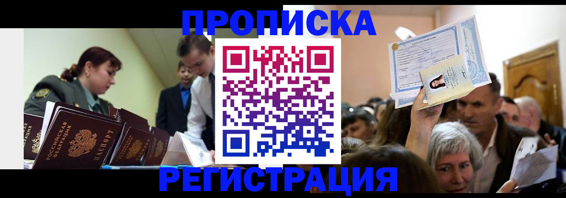 прописка в Ленинградской области